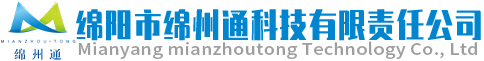 綿陽(yáng)市綿州通科技有限責任公司